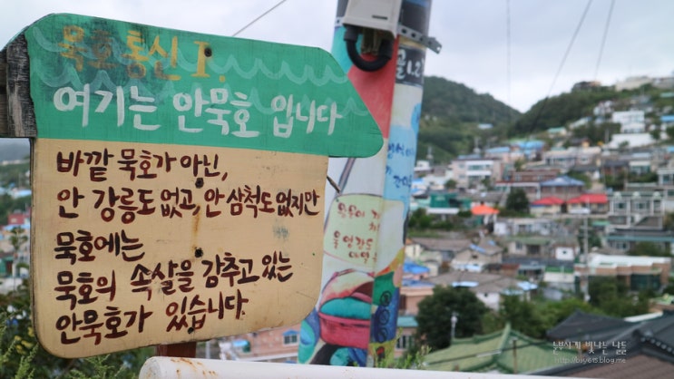  동해 가볼만한곳-  논골담길 걸으며 묵호등대까지