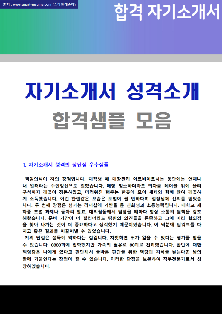  자기소개서 성격의 장단점,생활신조,좌우명 가치관 모범예시 (자소서 성격소개 잘쓴예 합격샘플)