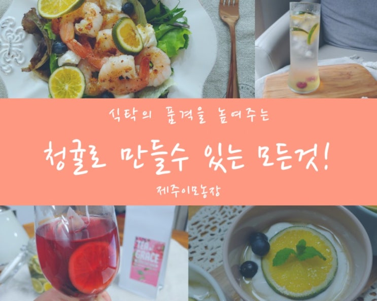  풋귤로 청귤청만들기 농장직송 할인구매했어요 청귤청 다양하게 활용하는 법