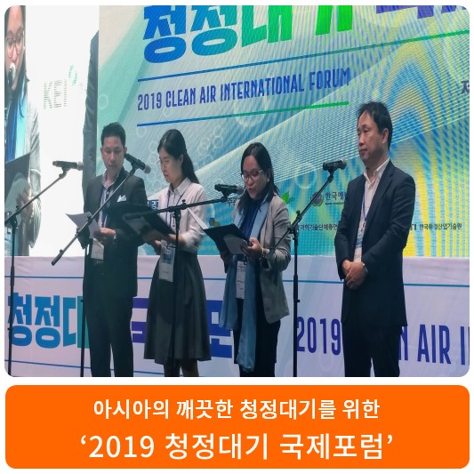  아시아의 깨끗한 청정대기를 위한 ‘2019 청정대기 국제포럼’