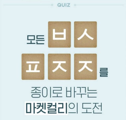  마켓컬리올페이퍼챌린지 캐시슬라이드 초성퀴즈 정답
