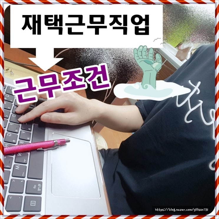  재택근무직업 근무조건 부담없고 좋아요