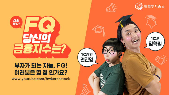 한화투자증권, FQ(금융지수) 높여주는 예능 퀴즈쇼 방영 한화투자증권, FQ(금융지수) 높여주는 예능 퀴즈쇼 방영