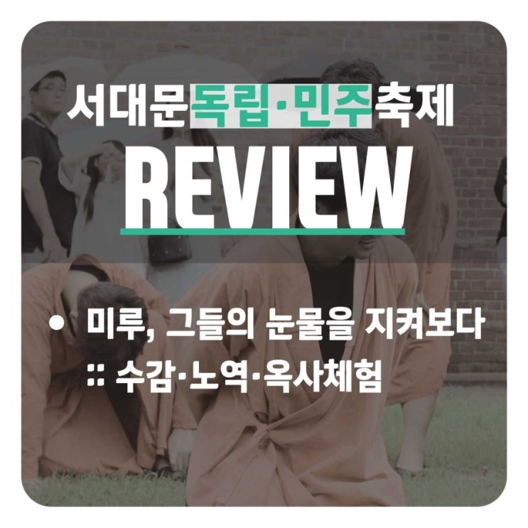  서대문 독립민주 축제 REVIEW :: 미루, 그들의 눈물을 지켜보다 