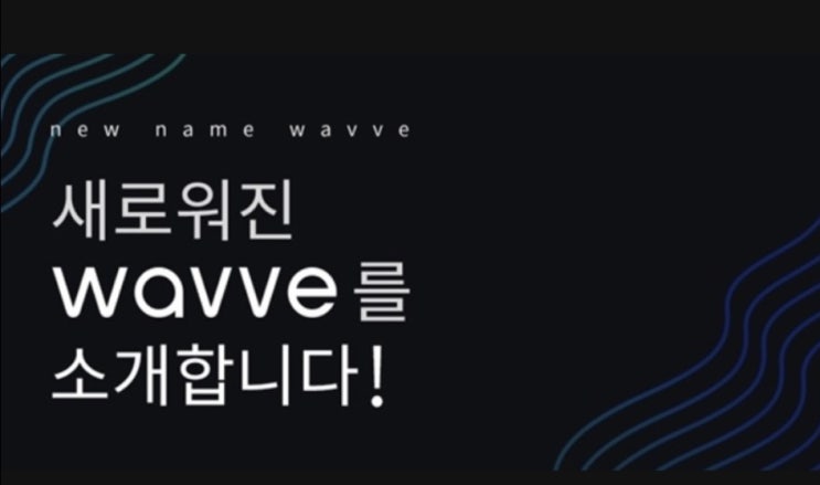  무료티비다시보기/지상파TV/웨이브(wavve)