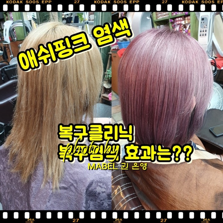  탈색머리 복구방법(전주 복구클리닉+복구염색 후기)