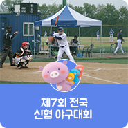 제7회 전국 신협 야구대회