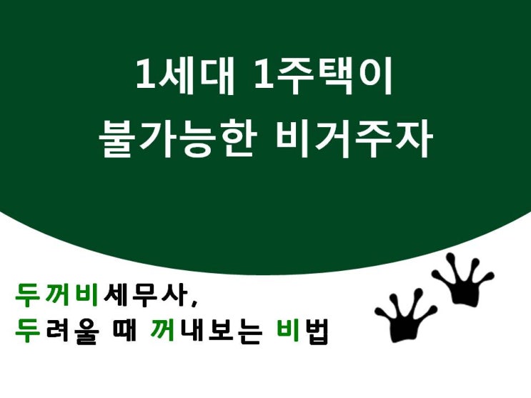  [판풀양]11. 1세대1주택 비과세가 불가능한 비거주자