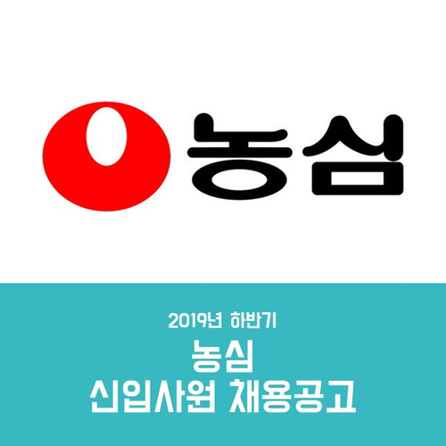  2019 하반기 농심 신입사원 정기채용 공고