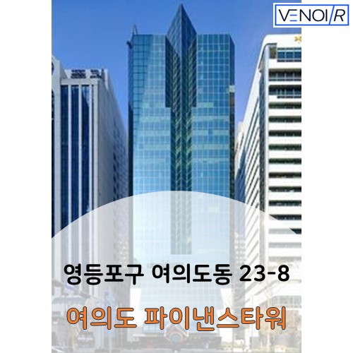  부동산 거래사례 및 임대조건 _ 여의도 파이낸스타워