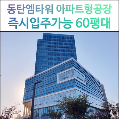  동탄엠타워 아파트형공장/30평대, 60평대 분양(제조 업종 입주 안내)