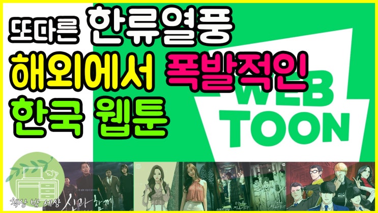  또 다른 한류 열풍 네이버, 카카오 웹툰 상황