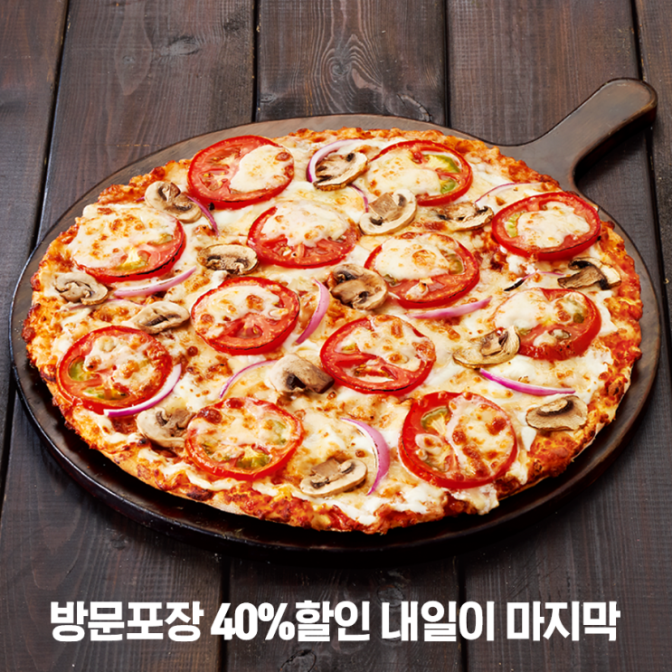  도미노피자 최저 9천원 부터 사이드디시 1천원 할인!! 해피위크 내일이 마지막!