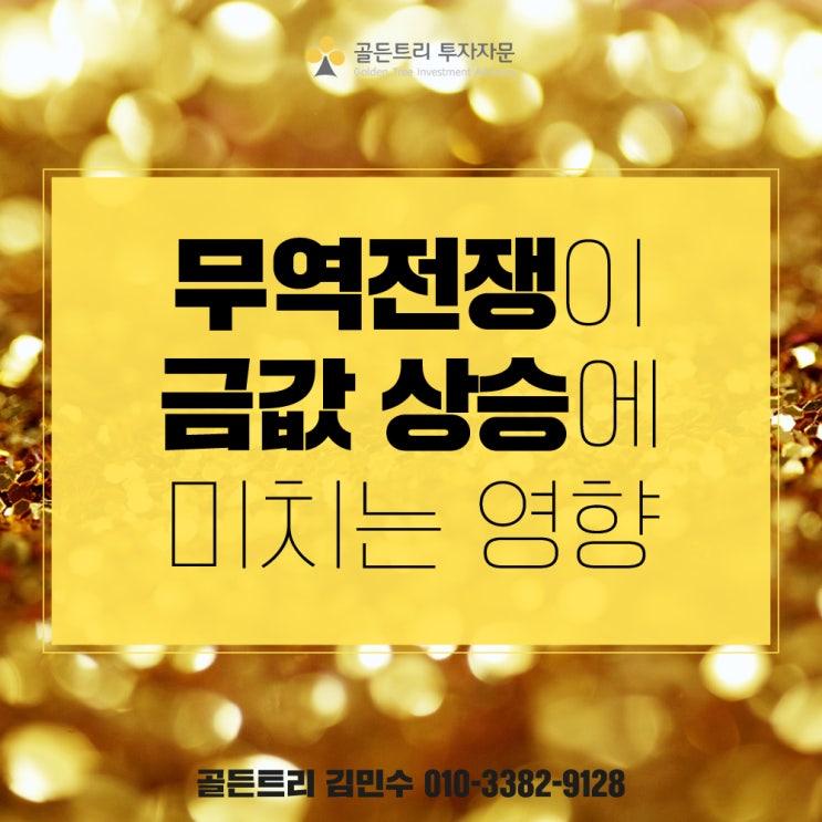  [골든트리 김민수] 무역전쟁이 금값상승에 미치는 영향