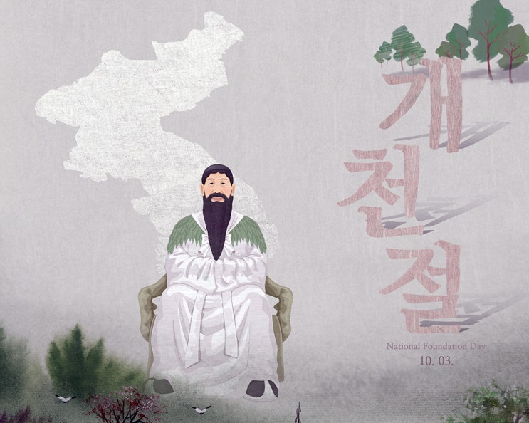  개천절은 무슨 날일까?
