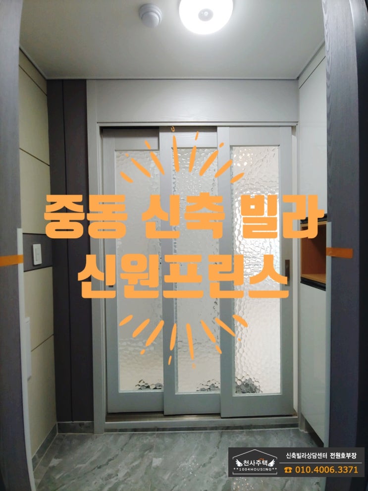  중동 신축빌라 신원프린스 잔여세대 분양