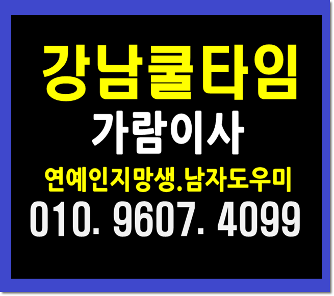  강남호빠 여성전용노래방 24시 남자도우미 핫해멋진시간으로