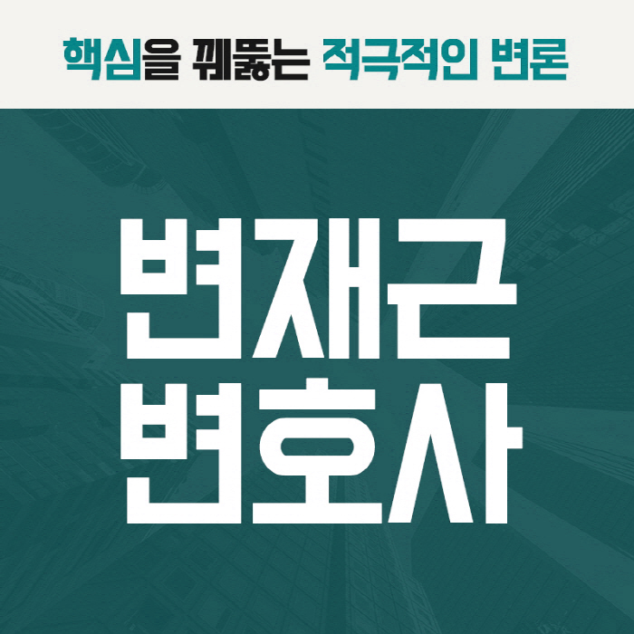 서초역건설변호사 재건축 매매의 대금