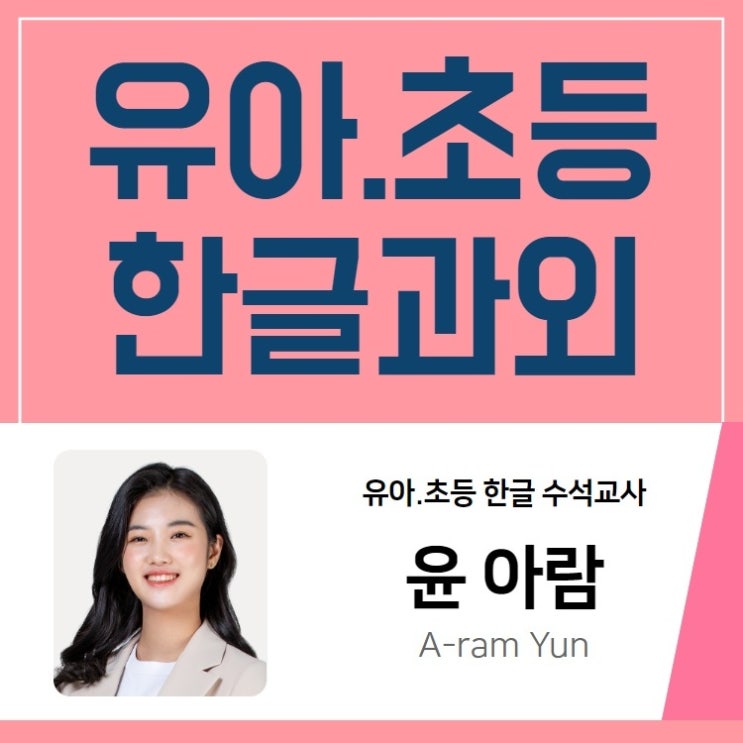  군포 예비초등 유아 의왕 한글과외 여자선생님