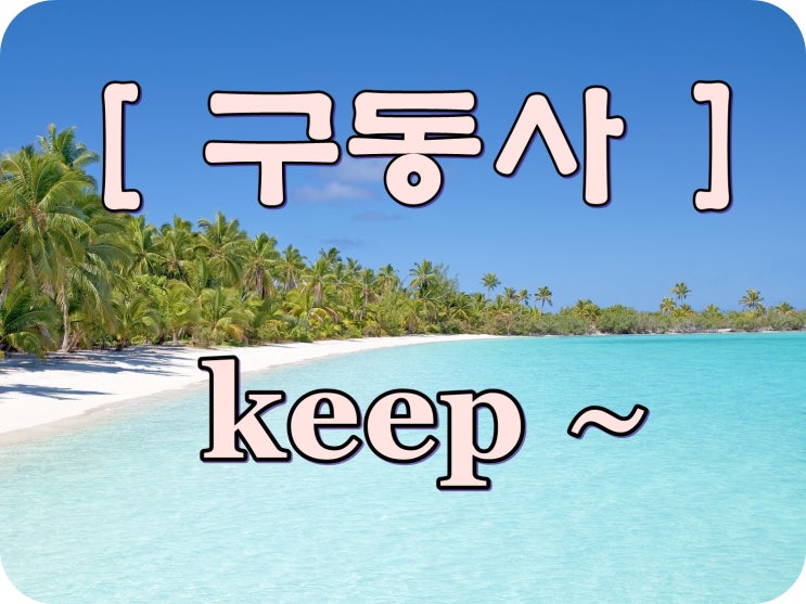 [구동사] keep from / keep in