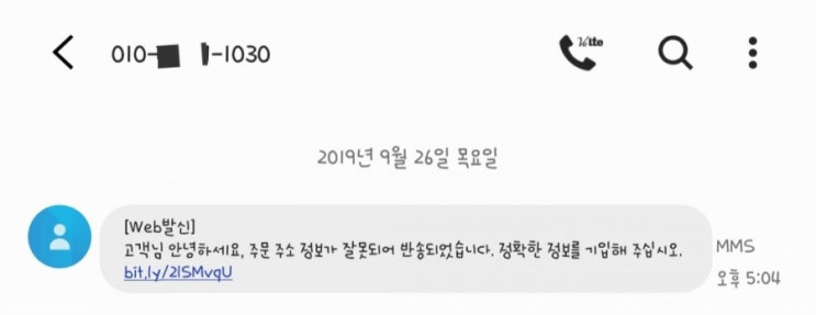  방금 택배조회 스미싱 겪었어요, 해결방법은
