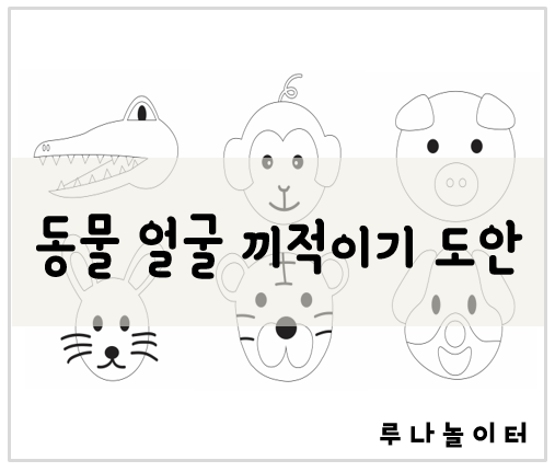 동물 얼굴 색칠하기 / 동물 끼적이기 / 동물 얼굴 도안 / 동물 가면 머리띠 만들기 / 영아반 활동 : 네이버 블로그