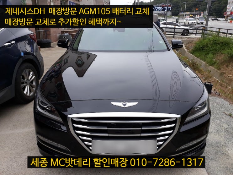  세종밧데리- 제네시스DH G80 배터리 교체 서비스
