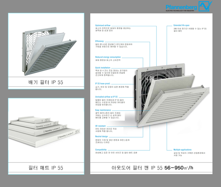 판넨베그 IP55 아웃도어 필터 팬 / 필터