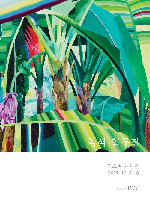갤러리 도스 기획_김소현 ‘녹색 일루전’ 展
