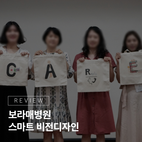  비전을 한 폭의 그림으로, 보라매병원 <스마트 비전디자인>