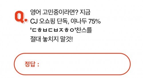 '야나두품절임박' 오퀴즈 천만원 이벤트 퀴즈 정답 공개 '야나두품절임박' 오퀴즈 천만원 이벤트 퀴즈 정답 공개