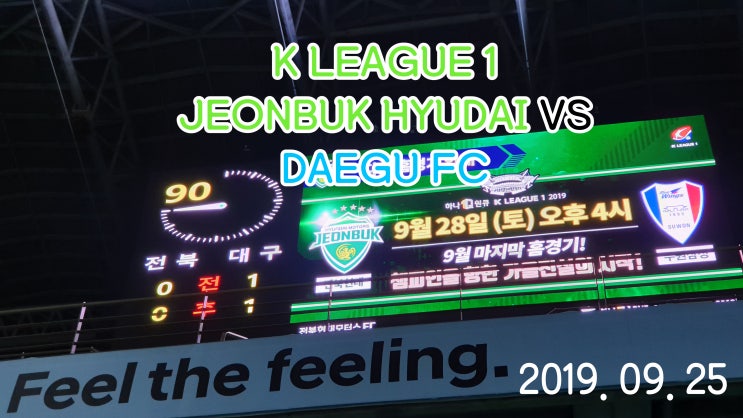 K리그 1, 대구FC vs 전북현대 승리의 원정 직관