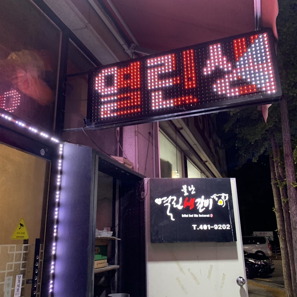 열린생갈비 사진 1