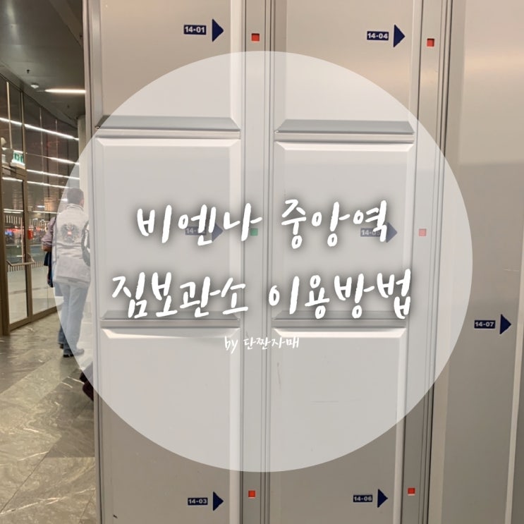  오스트리아 비엔나 여행  :: 비엔나 중앙역 짐보관 하는 법 (코인락커 가격 / 위치 / 시간 /꿀팁 )