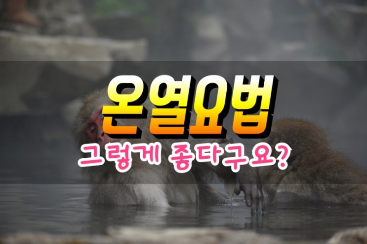  온열요법 온열찜질 효능 및 효과 알고계셨나요?