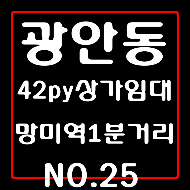  망미역 도보 1분 거리 망미역상가 42평 기본 인테리어 좋음