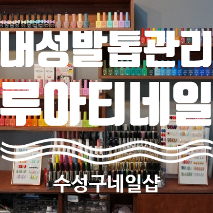  내성발톱관리 수성구네일샵 루아티네일