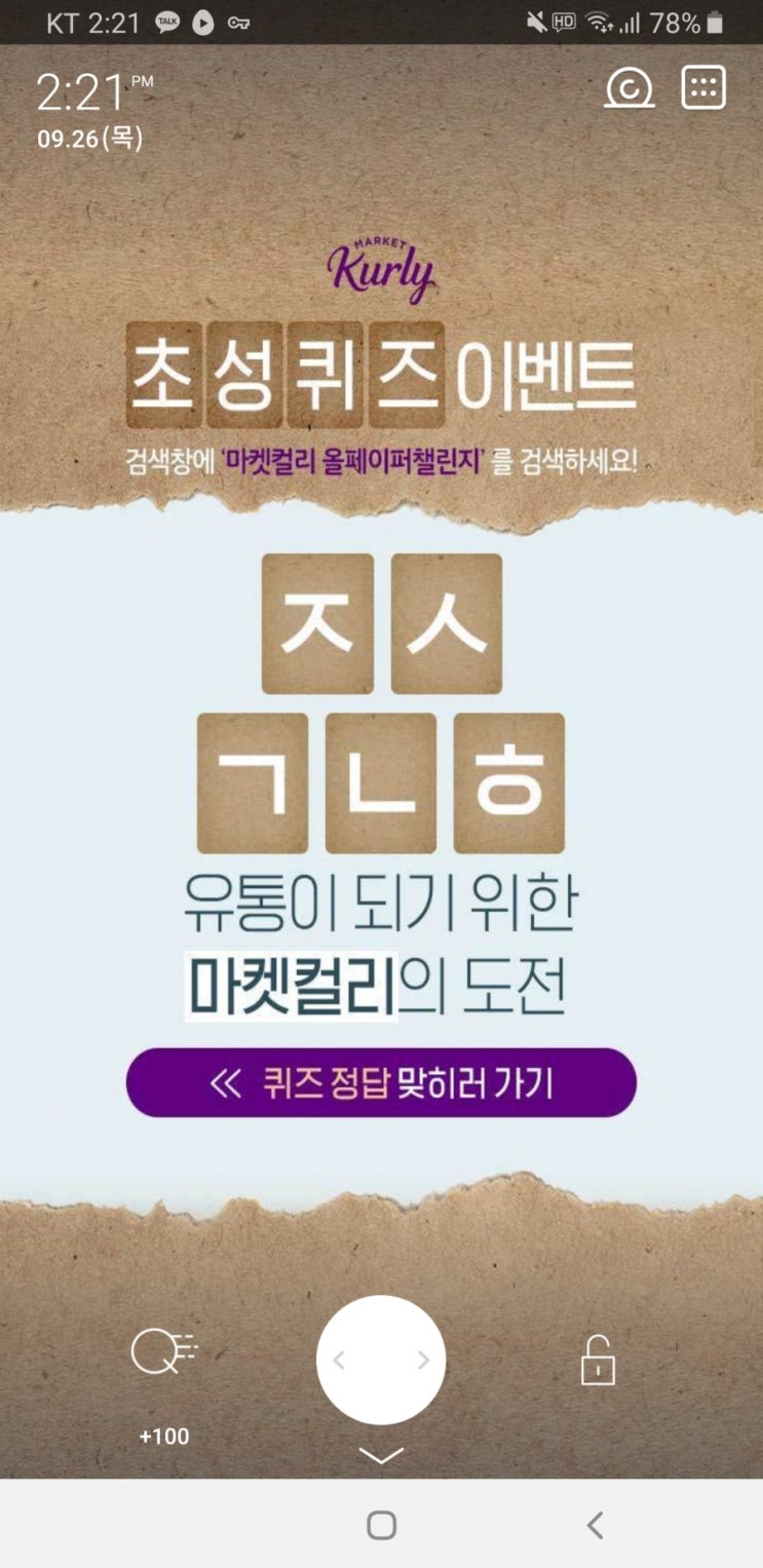  마켓컬리 올페이퍼챌린지 초성퀴즈 ㅈㅅㄱㄴㅎ 정답 공개 