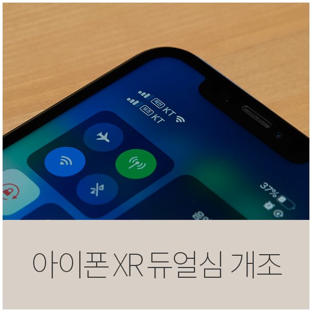 애플 아이폰 XR 싱글심 모델 듀얼심 개조
