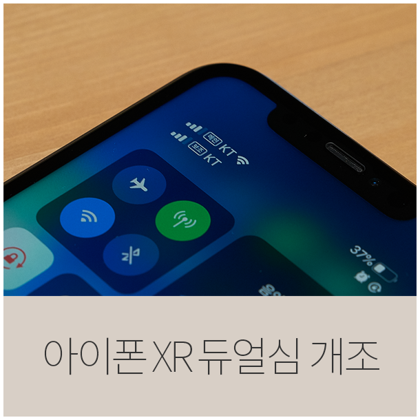  애플 아이폰 XR 싱글심 모델 듀얼심 개조
