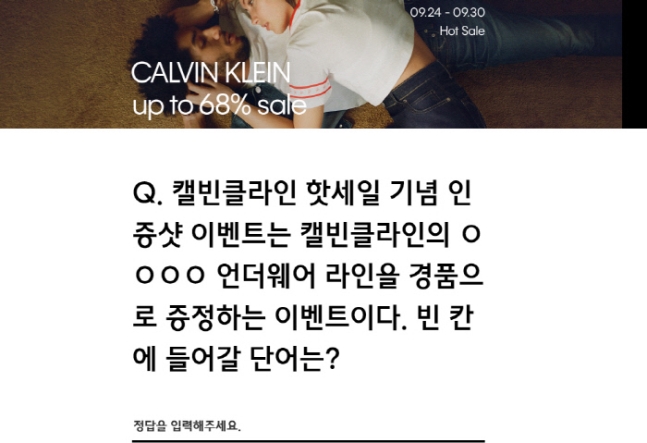  [무신사 캘빈클라인 핫세일] 랜덤퀴즈 정답은?