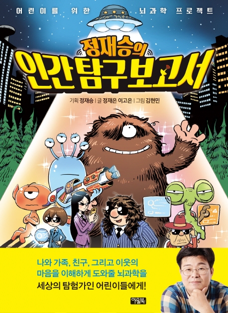  정재승의 인간탐구보고서. 1: 인간은 외모에 집착한다