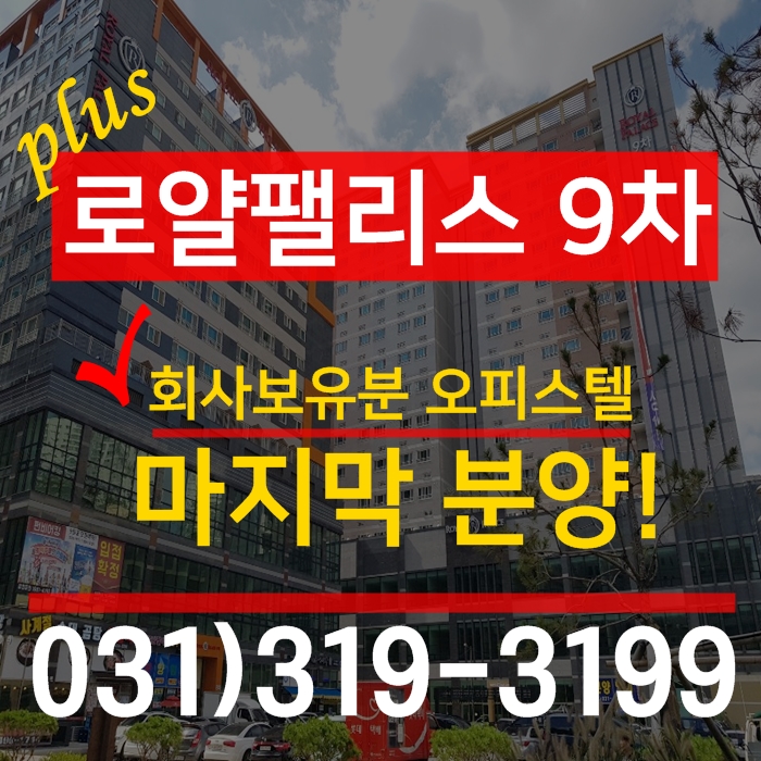  배곧 오피스텔 매매, 마지막 물량 특별 분양! 투자 가치는 이미 증명 됐죠?