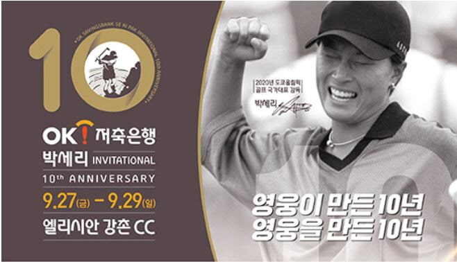 OK저축은행 박세리 인비테이셔널 2019 정보와 엘리시안 강촌 김아림