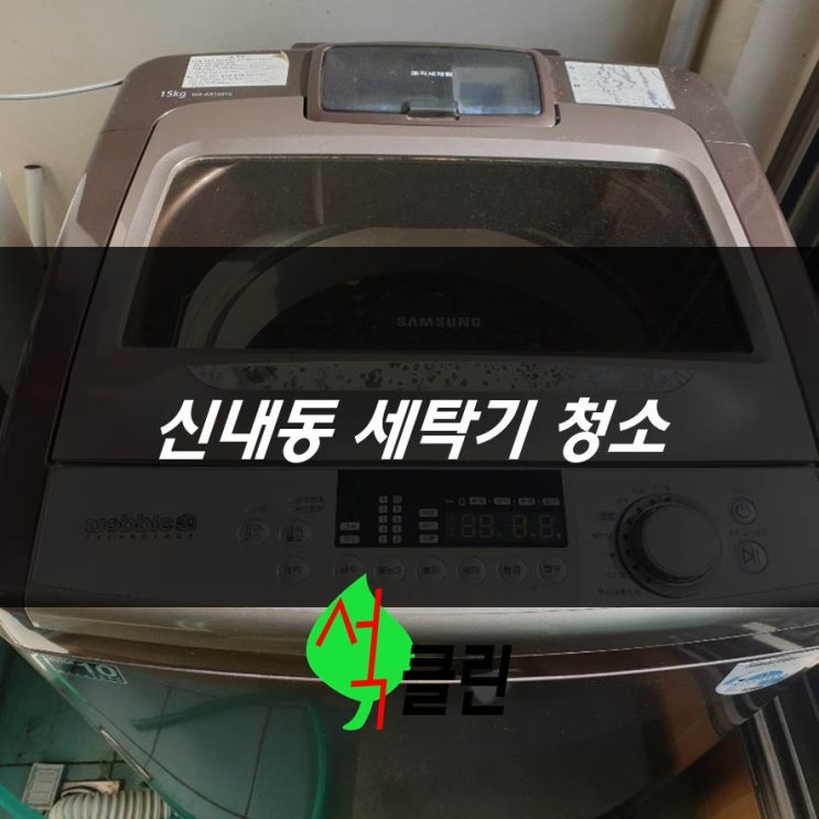  중랑구 신내동 세탁기 청소 통돌이 15KG