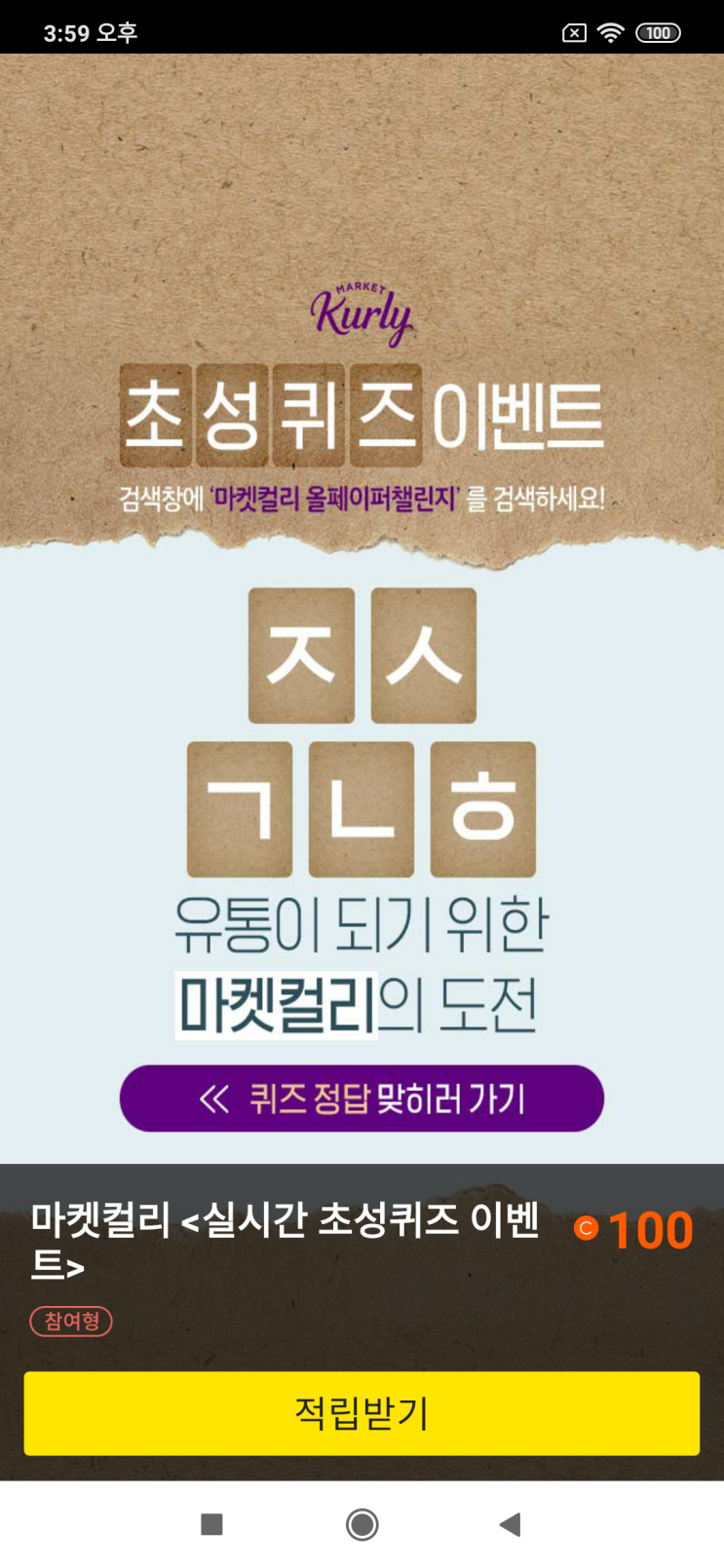  캐시슬라이드x마켓컬리 초성퀴즈 이벤트 검색창에 '마켓컬리 올페이퍼챌린지'를 검색 모듣 ㅈㅅㄱㄴㅎ 유통이 되기 위한 마켓컬리의 도전