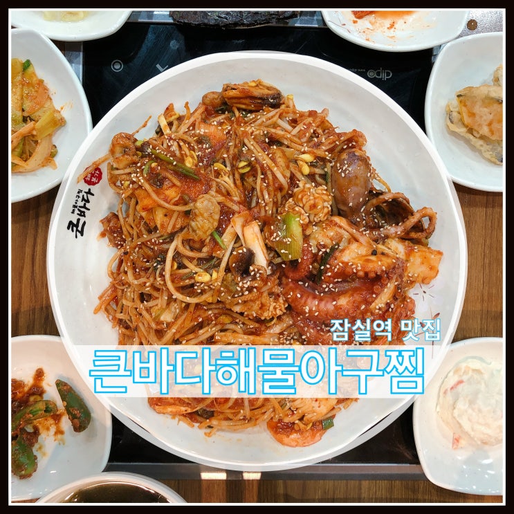 잠실역 맛집 큰바다 해물 아구찜 문어 해물찜 추천해요~