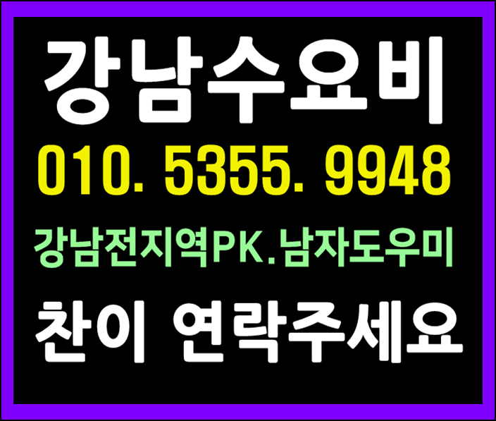  신사동호빠 24시 반포동 잠원동 여성전용노래방 24시 남자도우미 핫해가즈아 오늘도^^