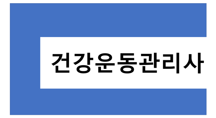 건강운동관리사인강으로 합격률 높여서 한번에 끝내자