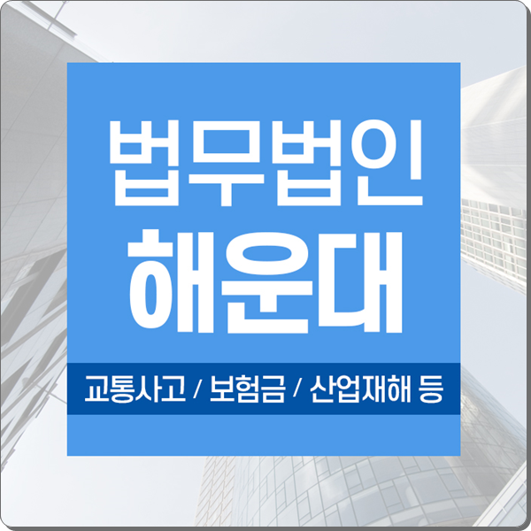  보험금분쟁 과실비율 책임 손해배상청구로 할 수있나